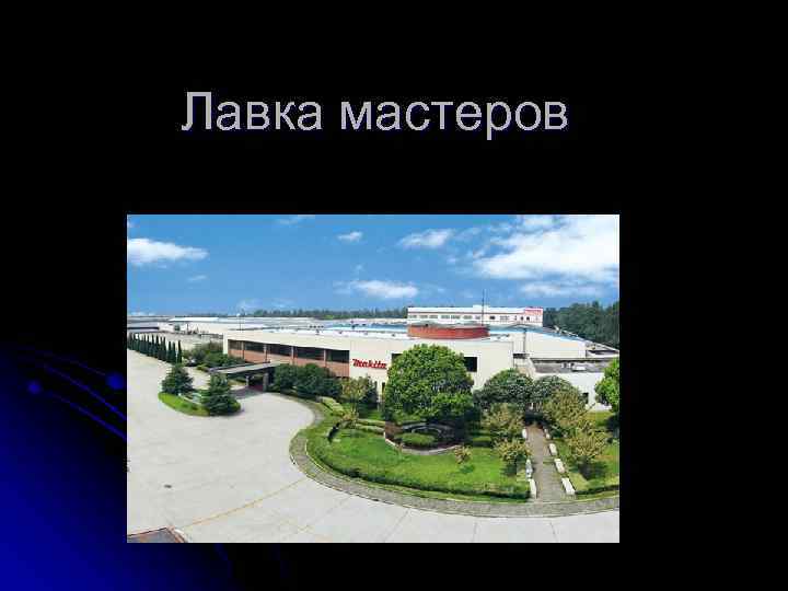 Лавка мастеров 