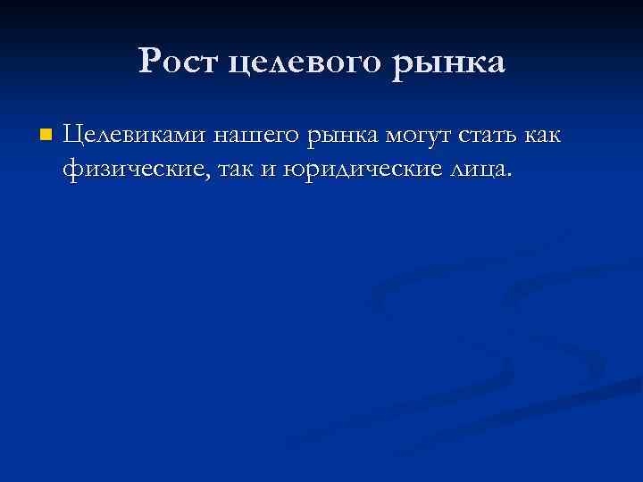 Рост целевого рынка n Целевиками нашего рынка могут стать как физические, так и юридические