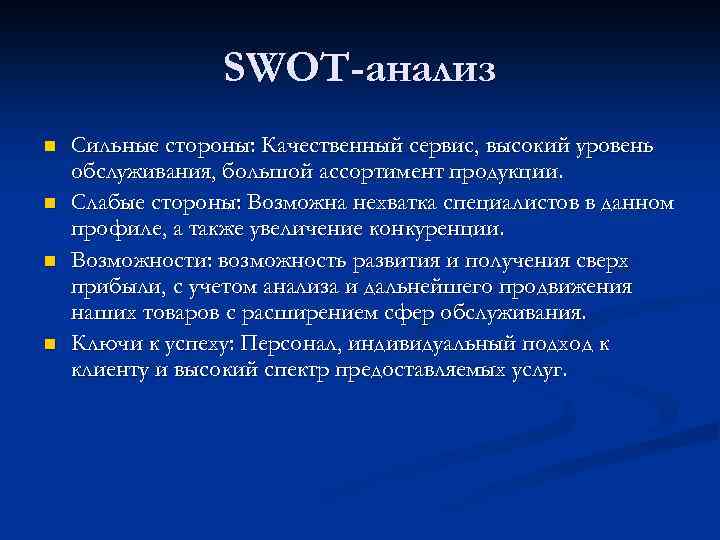 SWOT-анализ n n Сильные стороны: Качественный сервис, высокий уровень обслуживания, большой ассортимент продукции. Слабые