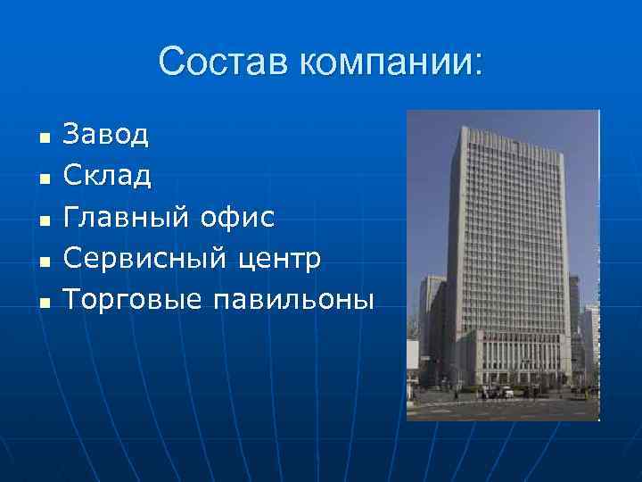Состав компании: n n n Завод Склад Главный офис Сервисный центр Торговые павильоны 