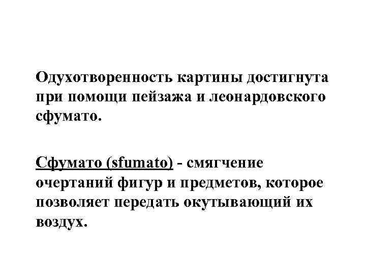 Одухотворенность картины достигнута при помощи пейзажа и леонардовского сфумато. Сфумато (sfumato) - смягчение очертаний