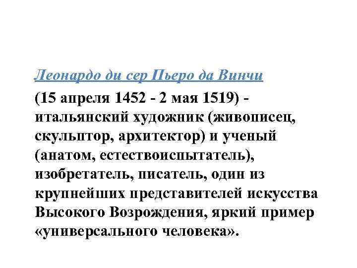 Леонардо ди сер Пьеро да Винчи (15 апреля 1452 - 2 мая 1519) итальянский