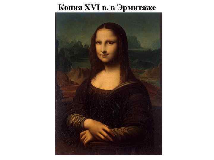 Копия XVI в. в Эрмитаже 