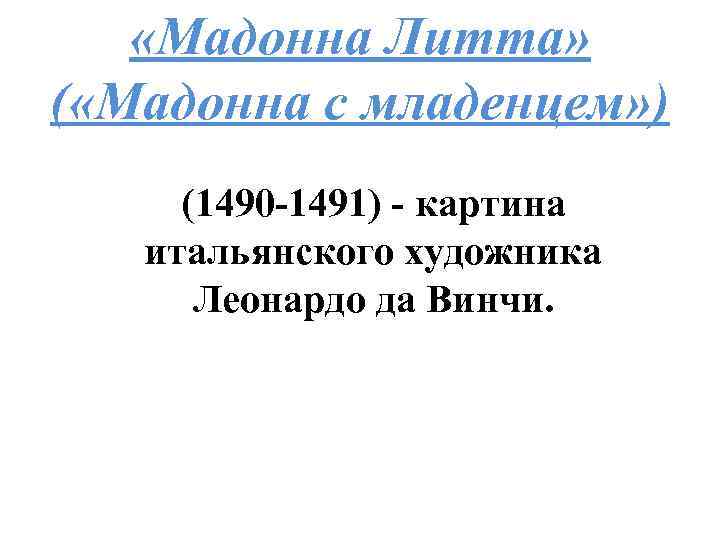  «Мадонна Литта» ( «Мадонна с младенцем» ) (1490 -1491) - картина итальянского художника