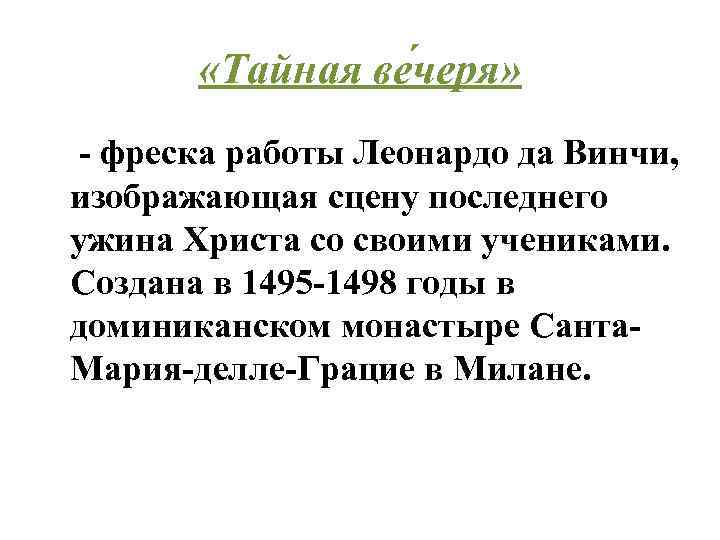  «Тайная ве черя» - фреска работы Леонардо да Винчи, изображающая сцену последнего ужина