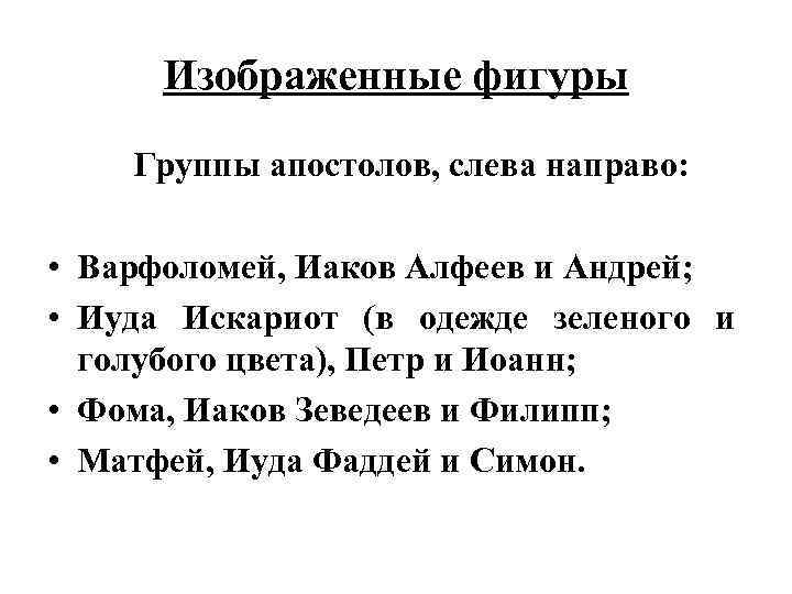 Изображенные фигуры Группы апостолов, слева направо: • Варфоломей, Иаков Алфеев и Андрей; • Иуда