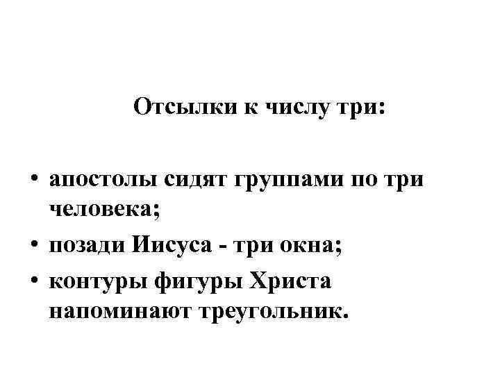 Отсылки к числу три: • апостолы сидят группами по три человека; • позади Иисуса