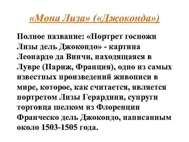  «Мона Лиза» ( «Джоконда» ) Полное название: «Портрет госпожи Лизы дель Джокондо» -