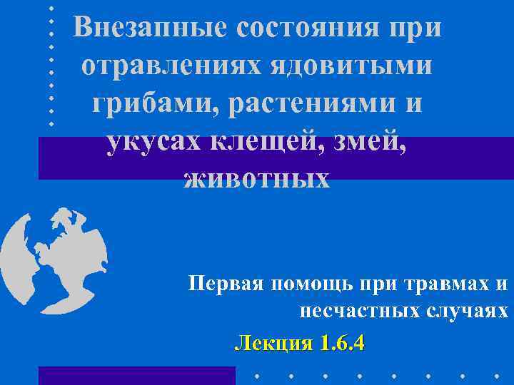 Внезапные состояния при отравлениях ядовитыми грибами, растениями и укусах клещей, змей, животных Первая помощь