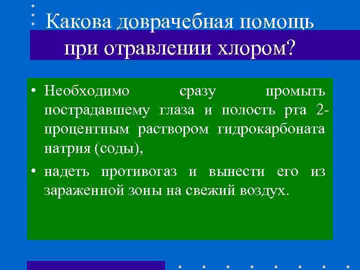 Какова доврачебная помощь при отравлении хлором? • Необходимо сразу промыть пострадавшему глаза и полость