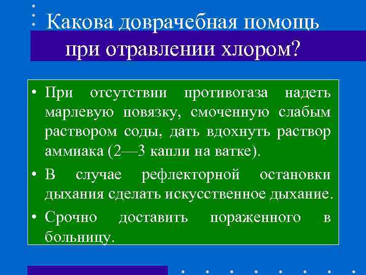 Какова доврачебная помощь при отравлении хлором? • При отсутствии противогаза надеть марлевую повязку, смоченную