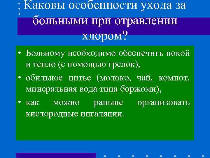 Каковы особенности ухода за больными при отравлении хлором? • Больному необходимо обеспечить покой и