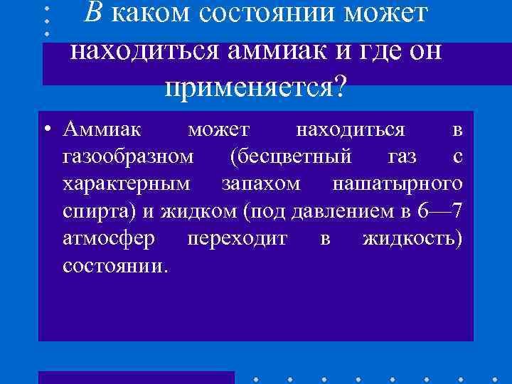 В каком состоянии может находиться аммиак и где он применяется? • Аммиак может находиться