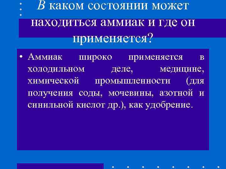 В каком состоянии может находиться аммиак и где он применяется? • Аммиак широко применяется