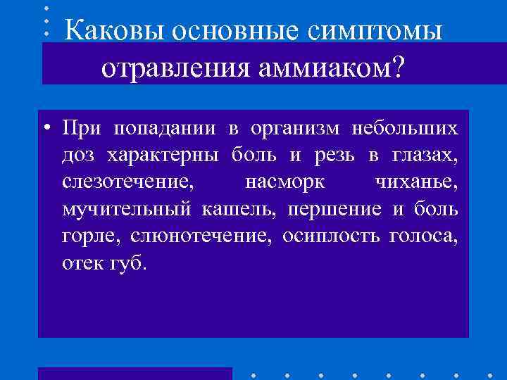 Каковы основные симптомы отравления аммиаком? • При попадании в организм небольших доз характерны боль