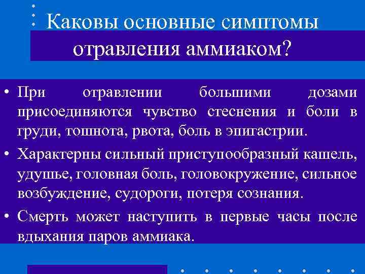 Каковы основные симптомы отравления аммиаком? • При отравлении большими дозами присоединяются чувство стеснения и