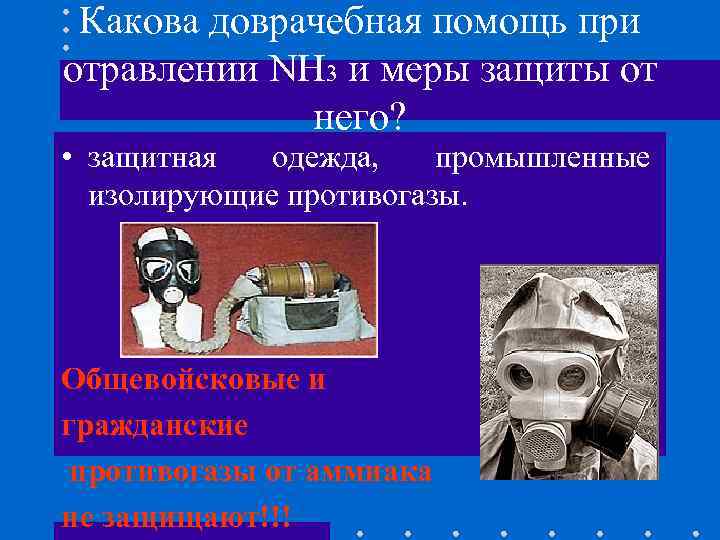 Какова доврачебная помощь при отравлении NH 3 и меры защиты от него? • защитная