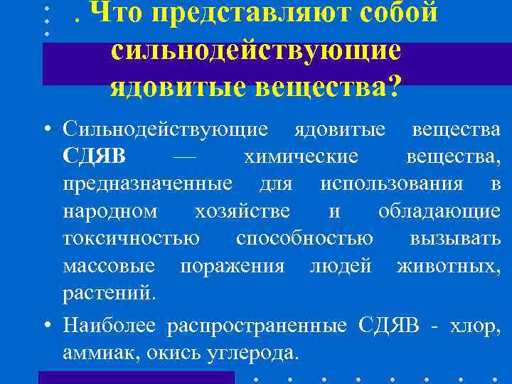 . Что представляют собой сильнодействующие ядовитые вещества? • Сильнодействующие ядовитые вещества СДЯВ — химические