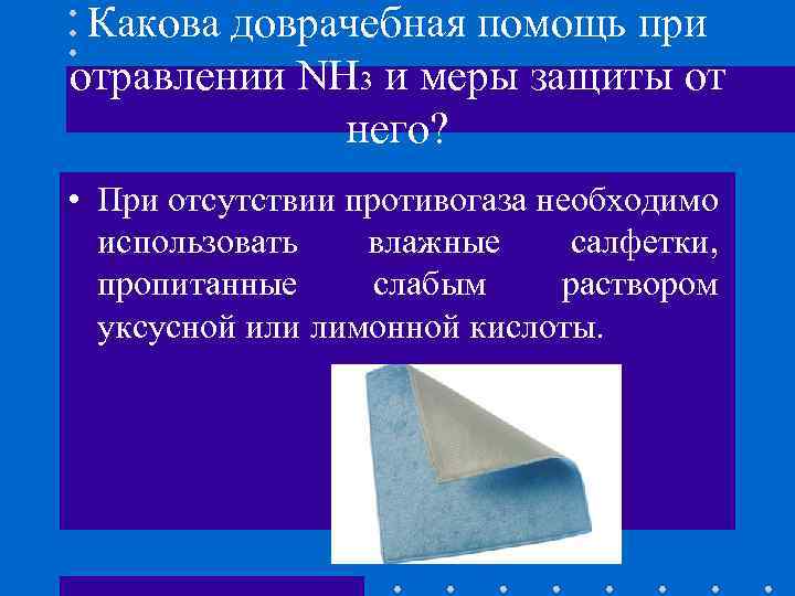 Какова доврачебная помощь при отравлении NH 3 и меры защиты от него? • При