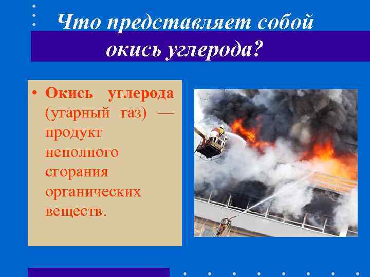 Что представляет собой окись углерода? • Окись углерода (угарный газ) — продукт неполного сгорания