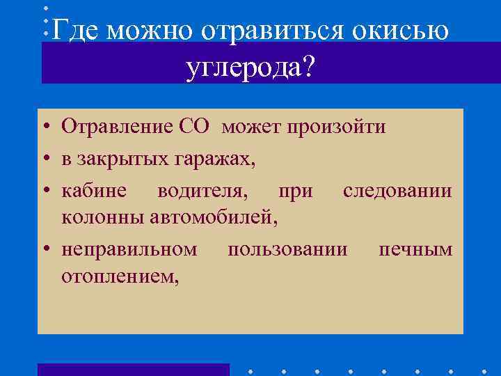 Где можно отравиться окисью углерода? • Отравление СО может произойти • в закрытых гаражах,