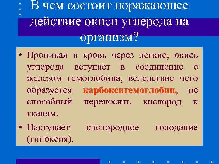 В чем состоит поражающее действие окиси углерода на организм? • Проникая в кровь через