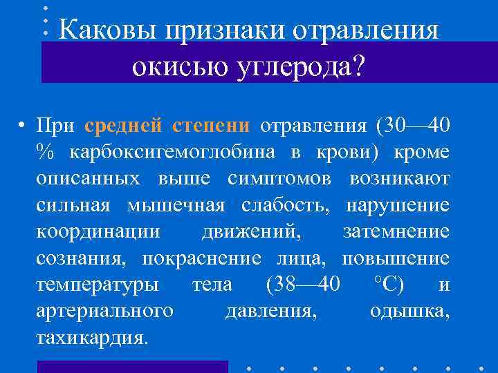 Каковы признаки отравления окисью углерода? • При средней степени отравления (30— 40 % карбоксигемоглобина