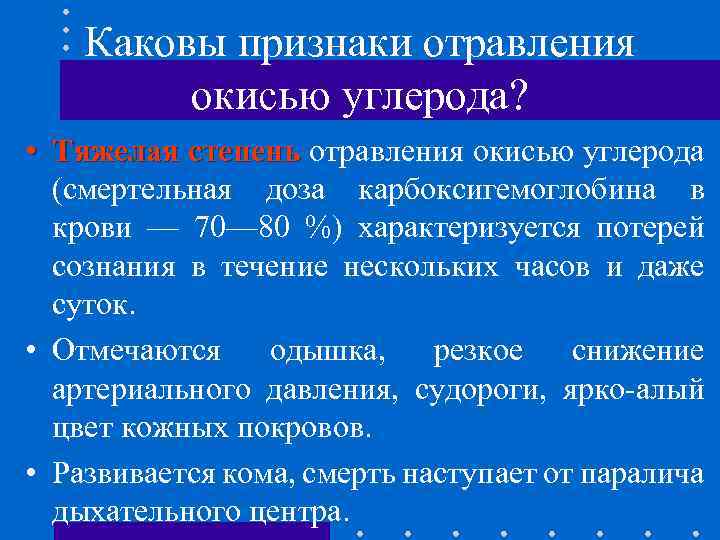 Каковы признаки отравления окисью углерода? • Тяжелая степень отравления окисью углерода (смертельная доза карбоксигемоглобина