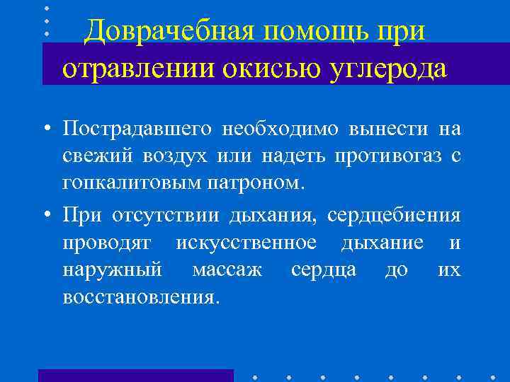 Доврачебная помощь при отравлении окисью углерода • Пострадавшего необходимо вынести на свежий воздух или