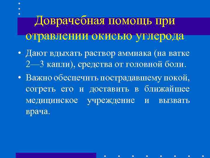 Доврачебная помощь при отравлении окисью углерода • Дают вдыхать раствор аммиака (на ватке 2—