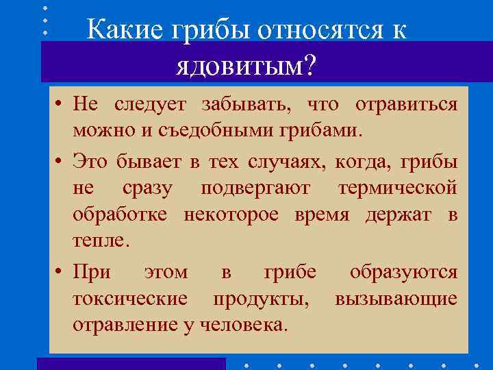 Какие грибы относятся к ядовитым? • Не следует забывать, что отравиться можно и съедобными