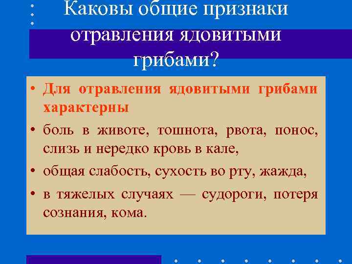 Каковы общие признаки отравления ядовитыми грибами? • Для отравления ядовитыми грибами характерны • боль