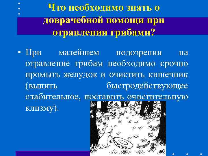 Что необходимо знать о доврачебной помощи при отравлении грибами? • При малейшем подозрении на