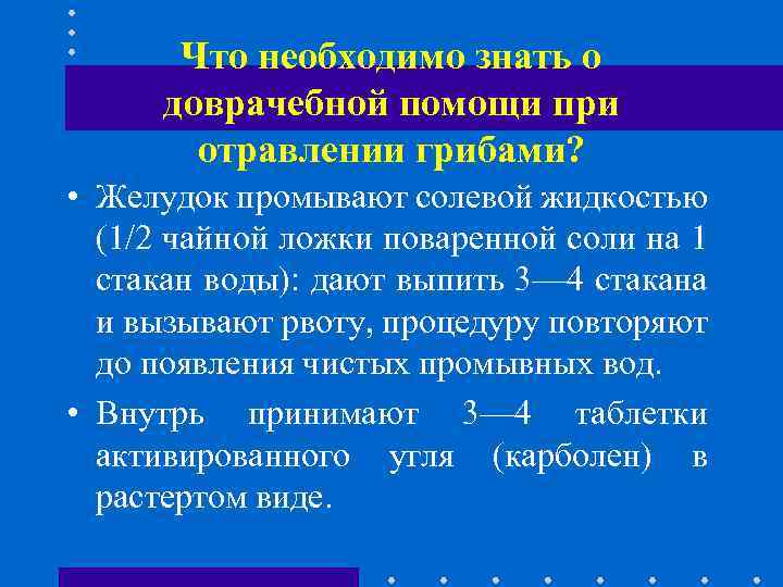 Что необходимо знать о доврачебной помощи при отравлении грибами? • Желудок промывают солевой жидкостью