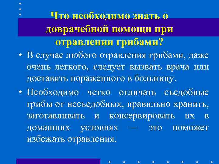 Что необходимо знать о доврачебной помощи при отравлении грибами? • В случае любого отравления