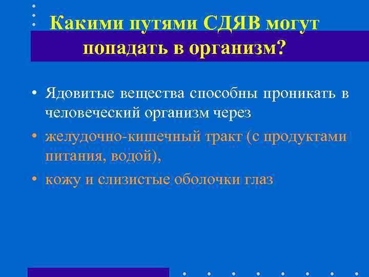 Какими путями СДЯВ могут попадать в организм? • Ядовитые вещества способны проникать в человеческий