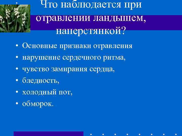 Что наблюдается при отравлении ландышем, наперстянкой? • • • Основные признаки отравления нарушение сердечного