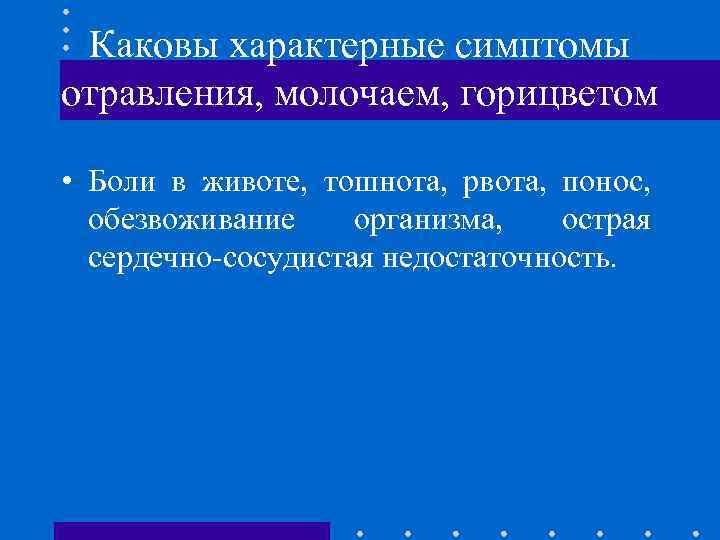 Каковы характерные симптомы отравления, молочаем, горицветом • Боли в животе, тошнота, рвота, понос, обезвоживание