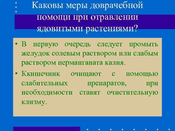 Каковы меры доврачебной помощи при отравлении ядовитыми растениями? • В первую очередь следует промыть