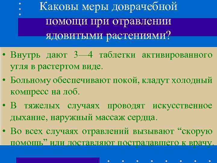 Каковы меры доврачебной помощи при отравлении ядовитыми растениями? • Внутрь дают 3— 4 таблетки