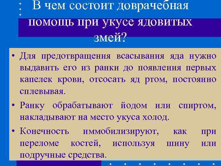 В чем состоит доврачебная помощь при укусе ядовитых змей? • Для предотвращения всасывания яда