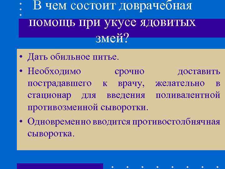 В чем состоит доврачебная помощь при укусе ядовитых змей? • Дать обильное питье. •