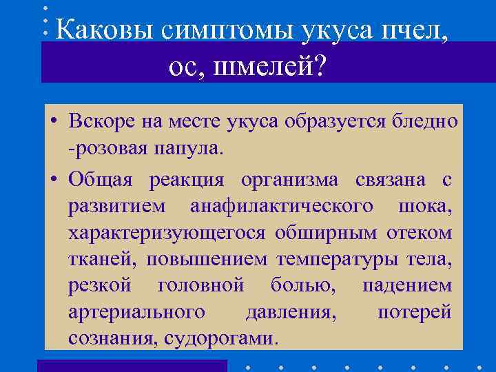 Каковы симптомы укуса пчел, ос, шмелей? • Вскоре на месте укуса образуется бледно -розовая