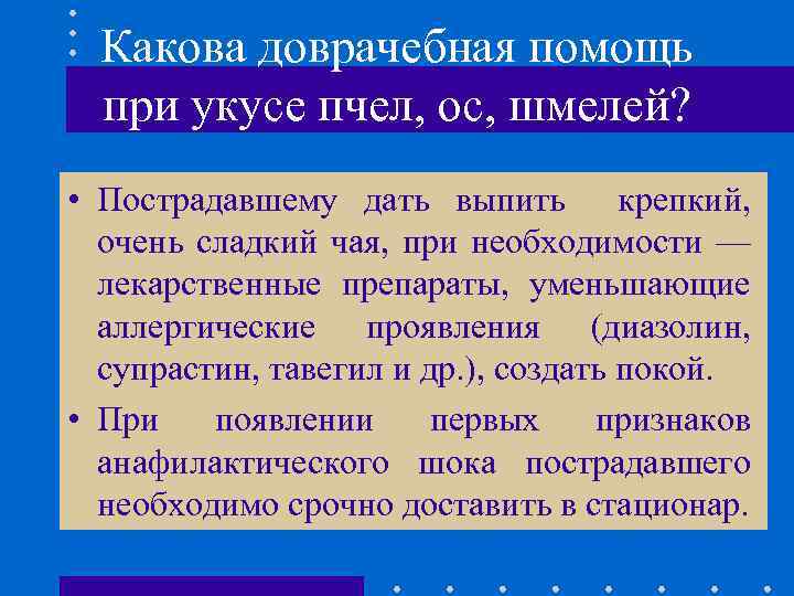 Какова доврачебная помощь при укусе пчел, ос, шмелей? • Пострадавшему дать выпить крепкий, очень