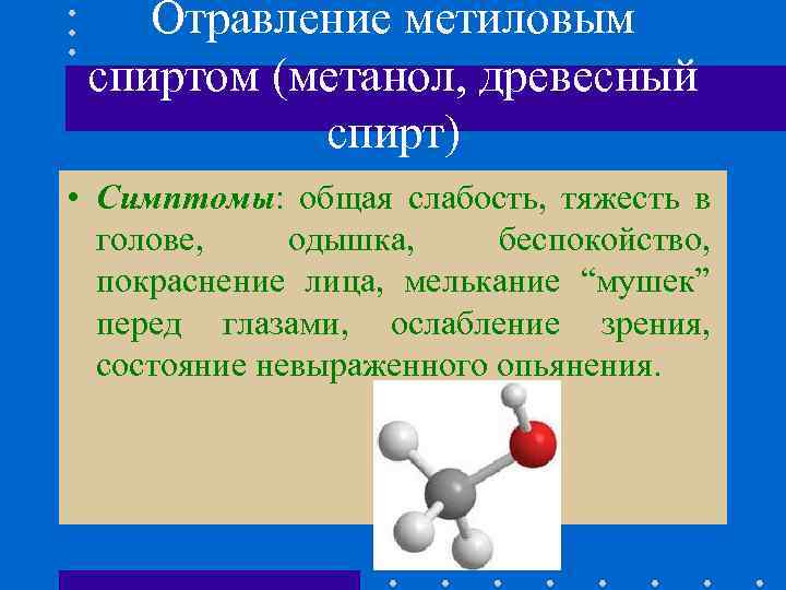 Отравление метиловым спиртом (метанол, древесный спирт) • Симптомы: общая слабость, тяжесть в голове, одышка,