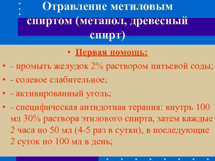 Отравление метиловым спиртом (метанол, древесный спирт) • • • Первая помощь: - промыть желудок