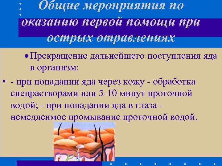 Общие мероприятия по оказанию первой помощи при острых отравлениях · Прекращение дальнейшего поступления яда