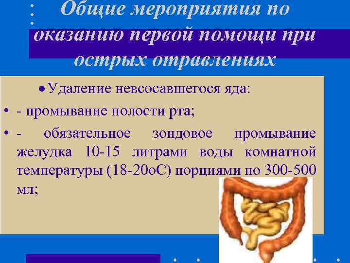 Общие мероприятия по оказанию первой помощи при острых отравлениях · Удаление невсосавшегося яда: •