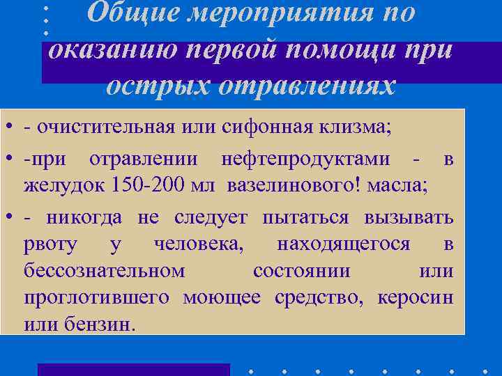 Общие мероприятия по оказанию первой помощи при острых отравлениях • - очистительная или сифонная