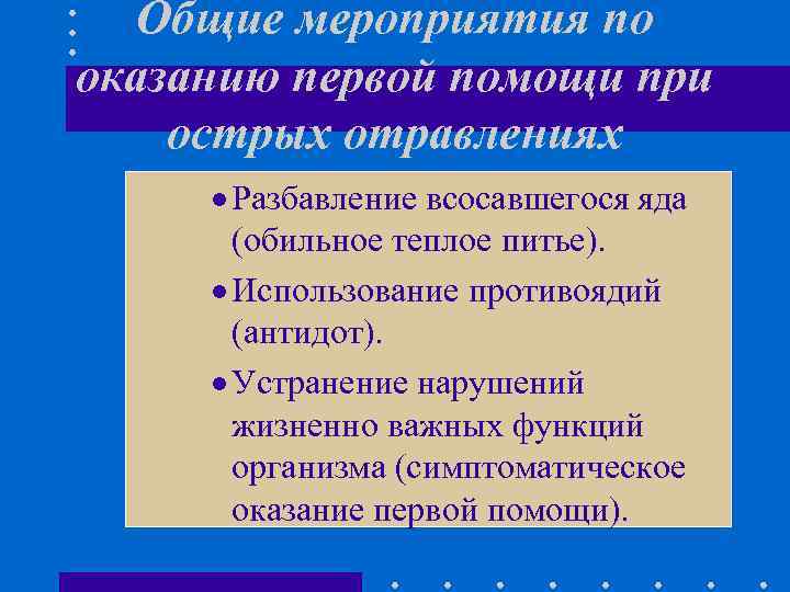 Общие мероприятия по оказанию первой помощи при острых отравлениях · Разбавление всосавшегося яда (обильное